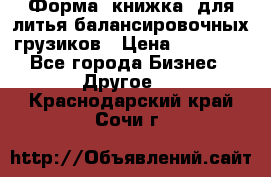 Форма “книжка“ для литья балансировочных грузиков › Цена ­ 16 000 - Все города Бизнес » Другое   . Краснодарский край,Сочи г.